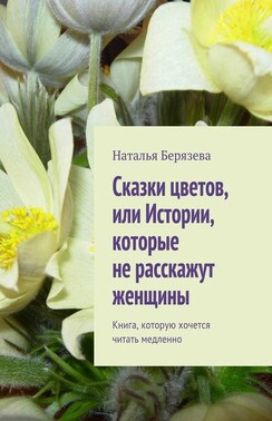 Cказки цветов, или Истории, которые не расскажут женщины. Книга, которую хочется читать медленно