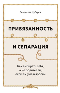 Привязанность и сепарация: Как выбирать себя, а не родителей, если вы уже выросли