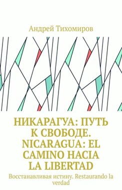 Никарагуа: путь к свободе. Nicaragua: el camino hacia la libertad. Восстанавливая истину. Restaurando la verdad
