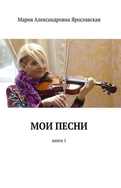 Мои песни. Книга 1