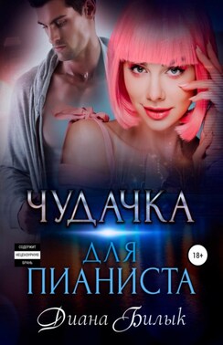 Моя чудачка