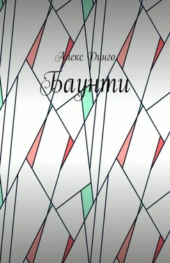 Баунти