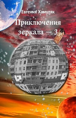 Приключения зеркала – 3. Ненавистная планета