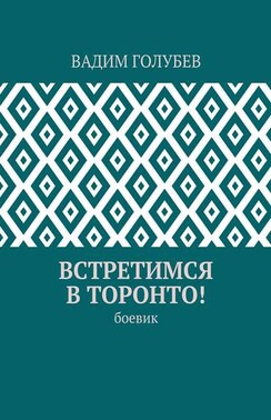 Встретимся в Торонто! Боевик
