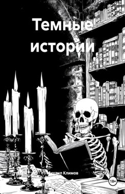 Темные истории