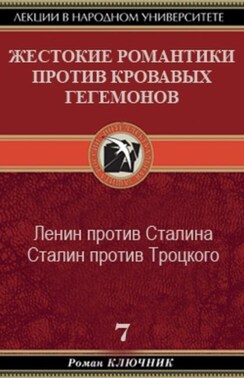 Жестокие романтики против Кровавых гегемонов