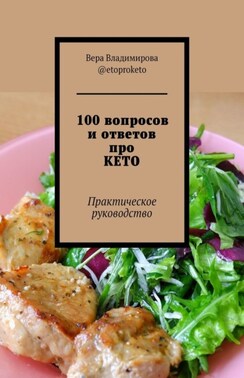 100 вопросов и ответов про КЕТО. Практическое руководство