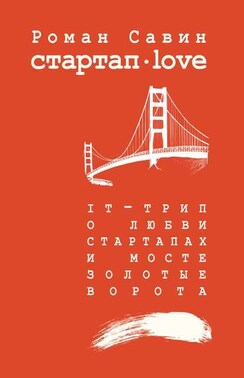 Стартап Дот Лав. IT-трип о любви, стартапах и мосте Золотые Ворота