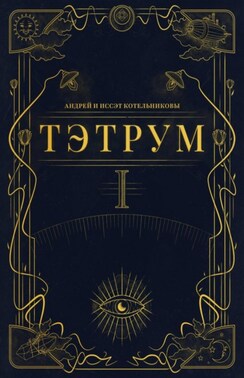 Тэтрум. Навстречу судьбе