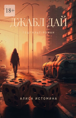Джабл Дай. Гештальт-роман