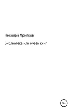 Библиотека, или Музей книг