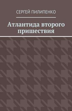 Атлантида второго пришествия