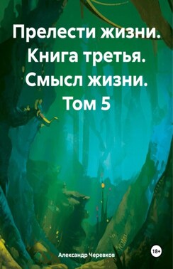 Прелести жизни книга третья смысл жизни том-5