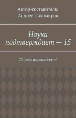 Наука подтверждает – 15. Сборник научных статей