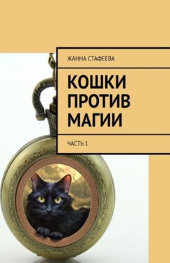 Кошки против магии. Часть 1