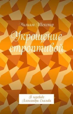 Укрощение строптивой. В переводе Александра Скальва