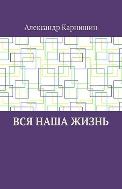 Вся наша жизнь