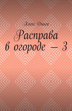 Расправа в огороде – 3