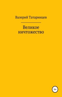 Великое ничтожество