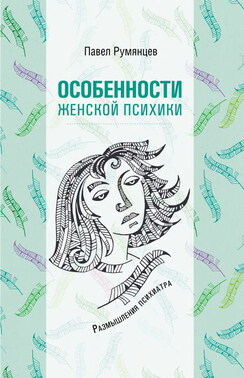 Особенности женской психики. Размышления психиатра