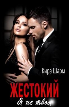 Жестокий. Я не твоя.