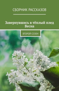 Завернувшись в тёплый плед. Весна. Второй сезон