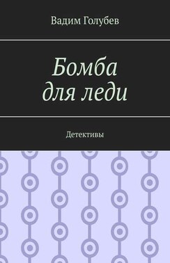 Бомба для леди. Детективы