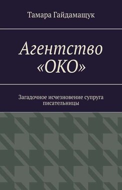 Агентство «ОКО». Загадочное исчезновение супруга писательницы