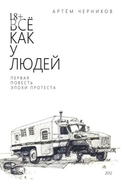 Все как у людей