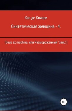 Синтетическая женщина – 4. Deus ex machina, или Размороженный «заяц»