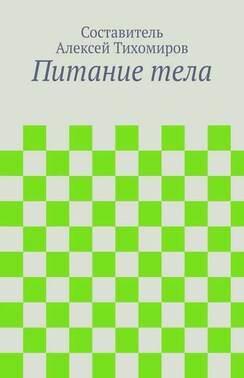 Питание тела