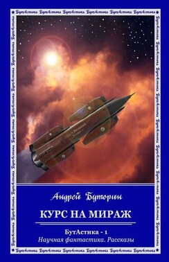 Курс на Мираж. БутАстика – 1. Научная фантастика. Рассказы