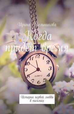 Когда придёт время. История первой любви в письмах