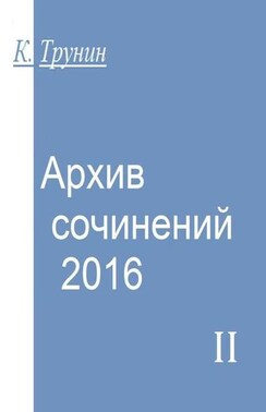 Архив сочинений 2016. Часть II