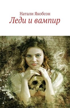 Леди и вампир