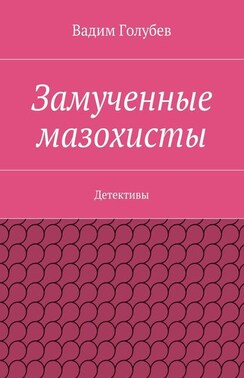 Замученные мазохисты. Детективы