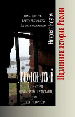 Симеон Сенатский и его История Александрова царствования, или Я не из его числа. Роман второй в четырёх книгах. Все книги в одном томе