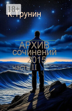 Архив сочинений – 2015. Часть II