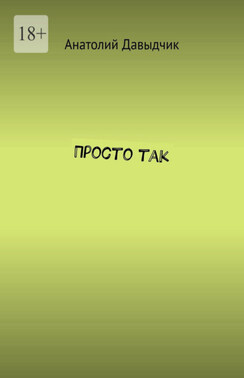 Просто так