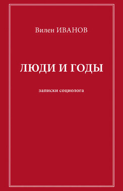 Люди и годы. Записки социолога