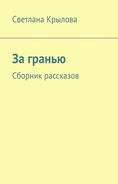 За гранью. Сборник рассказов