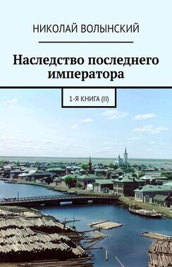 Наследство последнего императора. 2-й том