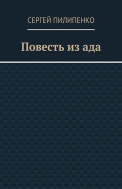 Повесть из ада