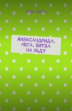 Александрида. Мега. Битва на льду
