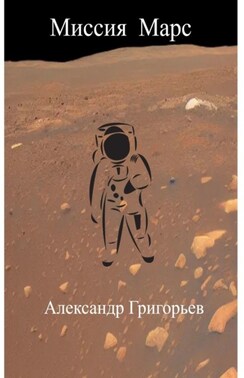 Миссия Марс
