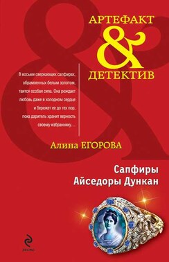 Сапфиры Айседоры Дункан