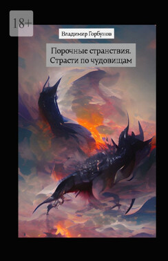 Порочные странствия. Страсти по чудовищам