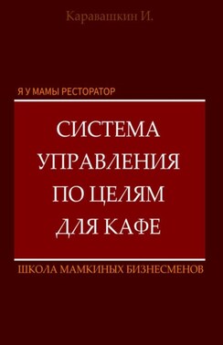 Я у мамы ресторатор: Система управления по целя в кафе