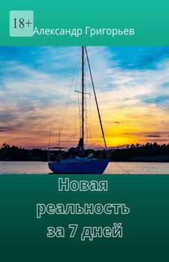 Новая реальность за 7 дней