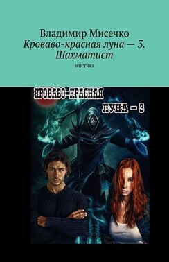 Кроваво-красная луна – 3. Шахматист. Мистика